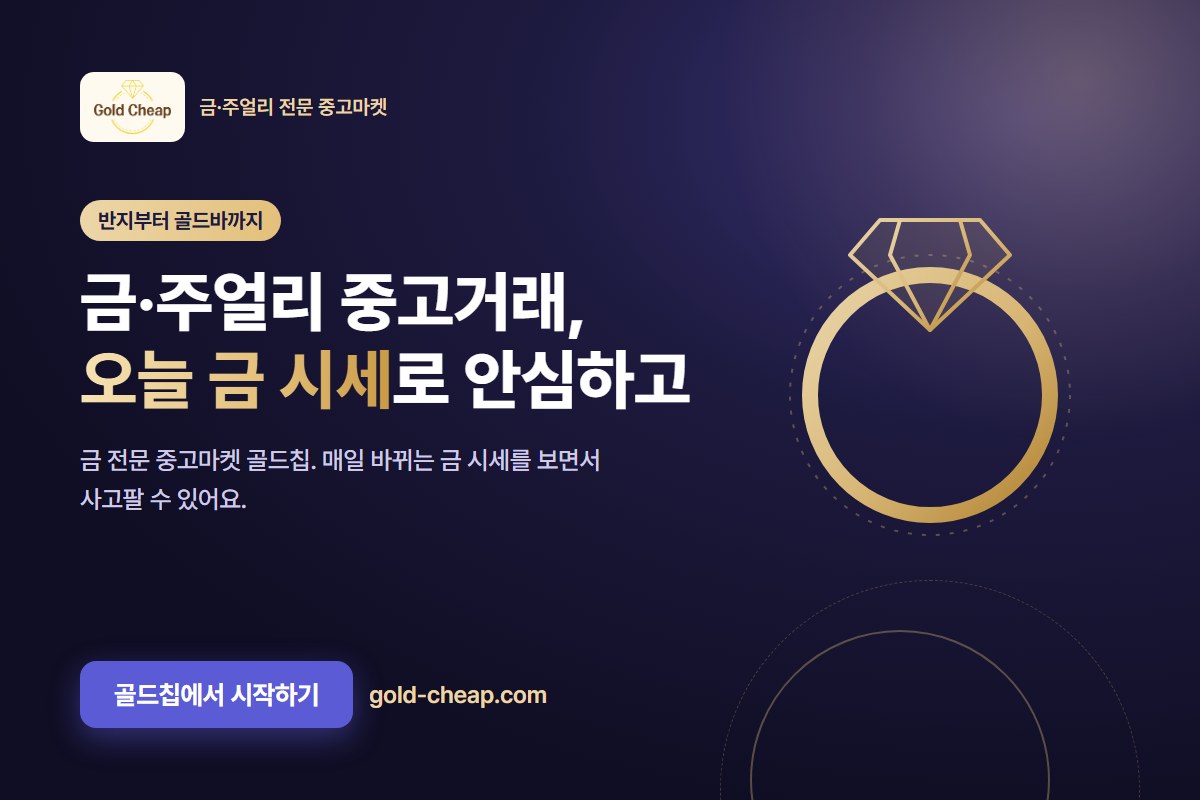 골드칩 안내 — 오늘 금 시세로 사고파는 금·주얼리 중고거래